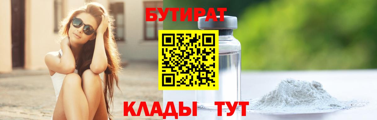 Стрежевой  БУТИРАТ  Вход с VPN  Бутират бутандиол 